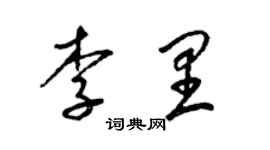 梁錦英李里草書個性簽名怎么寫