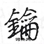 王旻寫的硬筆行書鑰