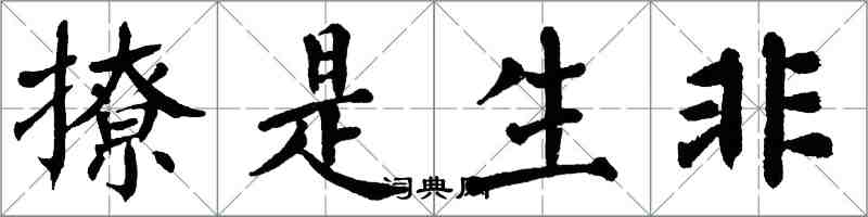 翁闓運撩是生非楷書怎么寫