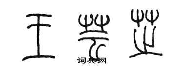 陳墨王芸芝篆書個性簽名怎么寫