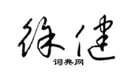 梁錦英徐健草書個性簽名怎么寫