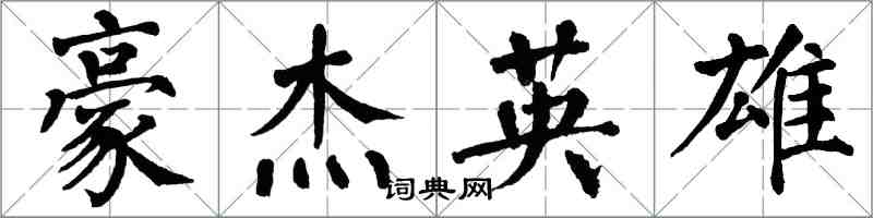 翁闓運豪傑英雄楷書怎么寫