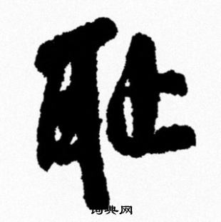 啦篆書書法_啦字書法_篆書字典