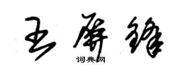 朱錫榮王屏鋒草書個性簽名怎么寫