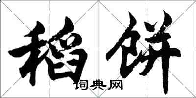 胡問遂稻餅行書怎么寫