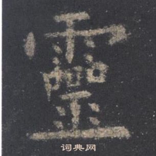 歐陽詢九成宮醴泉銘中靈的寫法