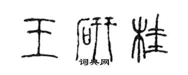 陳聲遠王研桂篆書個性簽名怎么寫