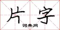 袁強片字楷書怎么寫