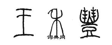 陳墨王禾豐篆書個性簽名怎么寫