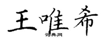 丁謙王唯希楷書個性簽名怎么寫