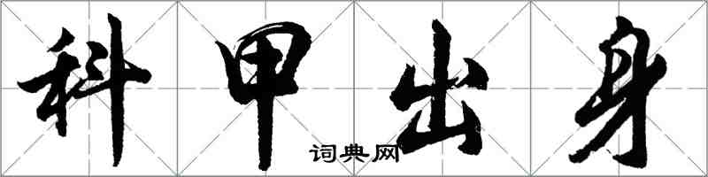 胡問遂科甲出身行書怎么寫