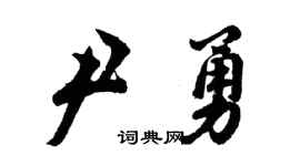 胡問遂尹勇行書個性簽名怎么寫