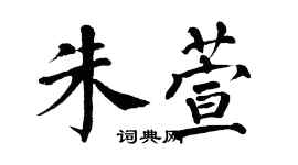 翁闓運朱萱楷書個性簽名怎么寫