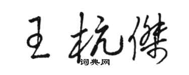 駱恆光王杭傑草書個性簽名怎么寫