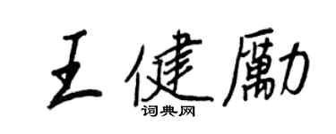 王正良王健勵行書個性簽名怎么寫