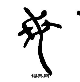 章太炎千字文中母的寫法