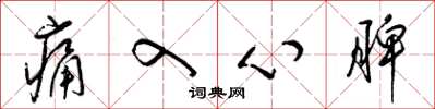 梁錦英痛入心脾草書怎么寫