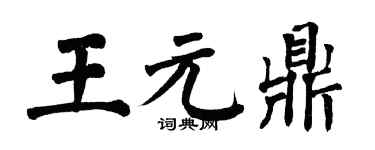 翁闓運王元鼎楷書個性簽名怎么寫