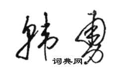 駱恆光韓勇草書個性簽名怎么寫