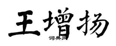 翁闓運王增揚楷書個性簽名怎么寫