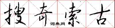 錢沛雲搜奇索古行書怎么寫