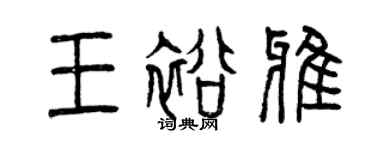 曾慶福王裕雅篆書個性簽名怎么寫