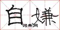 駱恆光自嫌隸書怎么寫