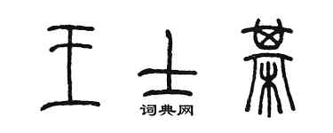 陳墨王士棋篆書個性簽名怎么寫