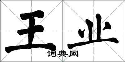翁闓運王業楷書怎么寫