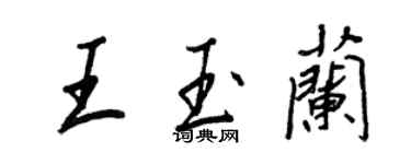 王正良王玉蘭行書個性簽名怎么寫