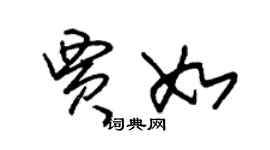 朱錫榮賈如草書個性簽名怎么寫