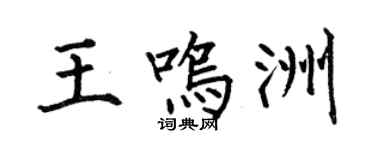 何伯昌王鳴洲楷書個性簽名怎么寫