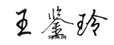 駱恆光王鑑玲行書個性簽名怎么寫