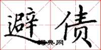 丁謙避債楷書怎么寫