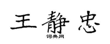 袁強王靜忠楷書個性簽名怎么寫