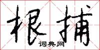 根結盤據的意思_根結盤據的解釋_國語詞典
