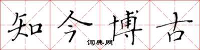 黃華生知今博古楷書怎么寫
