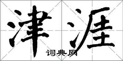 翁闓運津涯楷書怎么寫