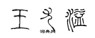 陳聲遠王尤溢篆書個性簽名怎么寫