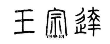 曾慶福王宗達篆書個性簽名怎么寫