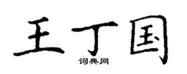 丁謙王丁國楷書個性簽名怎么寫