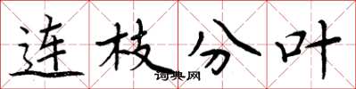 周炳元連枝分葉楷書怎么寫