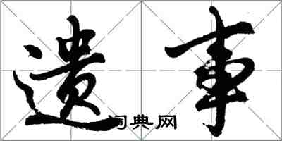 胡問遂遺事行書怎么寫