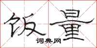 駱恆光飯量隸書怎么寫
