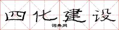 范連陞四化建設隸書怎么寫