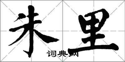 翁闓運朱里楷書怎么寫