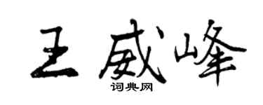 曾慶福王威峰行書個性簽名怎么寫