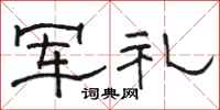 駱恆光軍禮隸書怎么寫