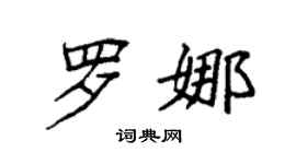 袁強羅娜楷書個性簽名怎么寫