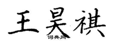 丁謙王昊祺楷書個性簽名怎么寫